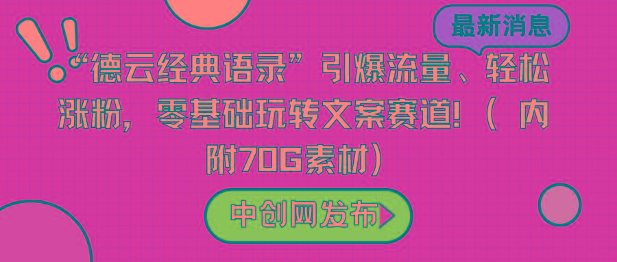 “德云经典语录”引爆流量、轻松涨粉，零基础玩转文案赛道(内附70G素材)-归鹤副业商城