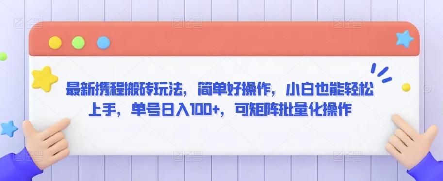 最新携程搬砖玩法，简单好操作，小白也能轻松上手，单号日入100+，可矩阵批量化操作【揭秘】-归鹤副业商城