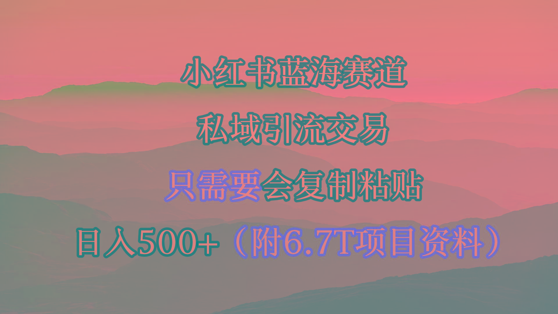 (9487期)小红书短剧赛道，私域引流交易，会复制粘贴，日入500+(附6.7T短剧资源)-归鹤副业商城