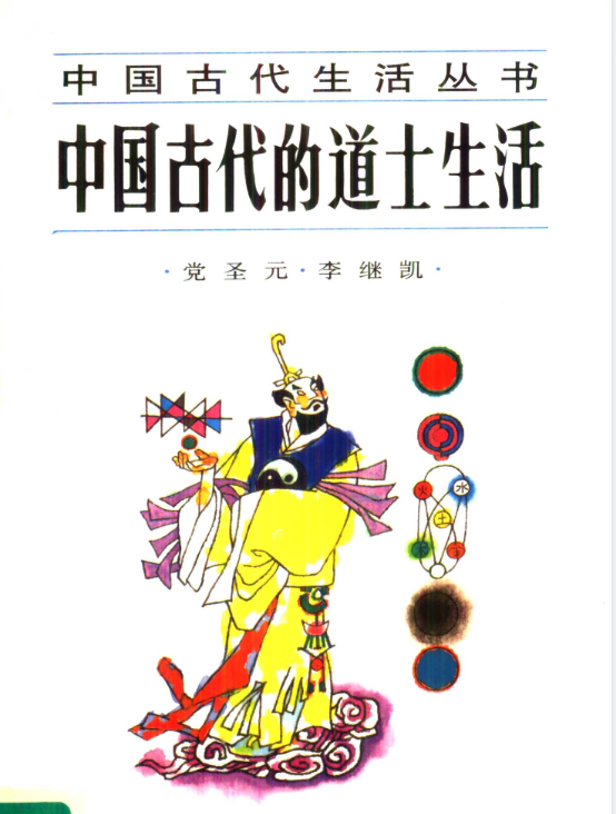 中国古代的道士生活pdf-归鹤副业商城