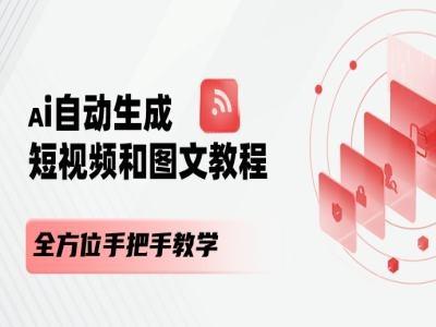 AI自动生成短视频和图文课程，全方位手把手教学-归鹤副业商城