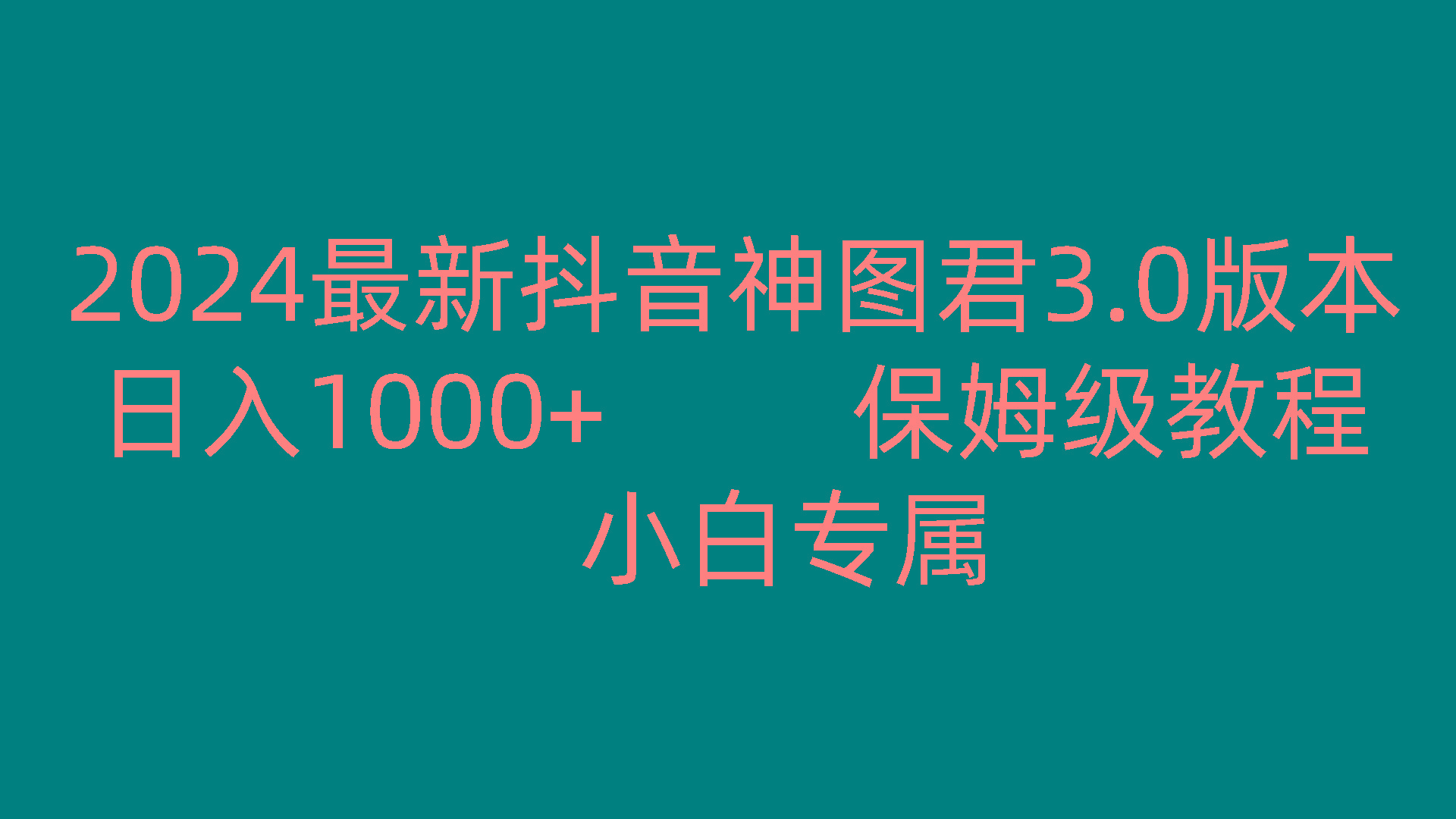 2024最新抖音神图君3.0版本 日入1000+ 保姆级教程 小白专属-归鹤副业商城