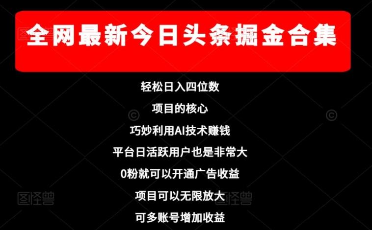 全网最新今日头条掘金合集，轻松日入四位数-归鹤副业商城