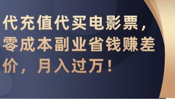 代充值代买电影票，零成本副业省钱赚差价，月入过万【揭秘】-归鹤副业商城