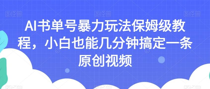 AI书单号暴力玩法保姆级教程，小白也能几分钟搞定一条原创视频【揭秘】-归鹤副业商城