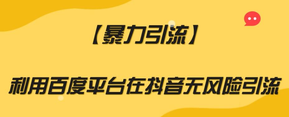 【暴力引流】利用百度平台在抖音无风险引流【揭秘】-归鹤副业商城