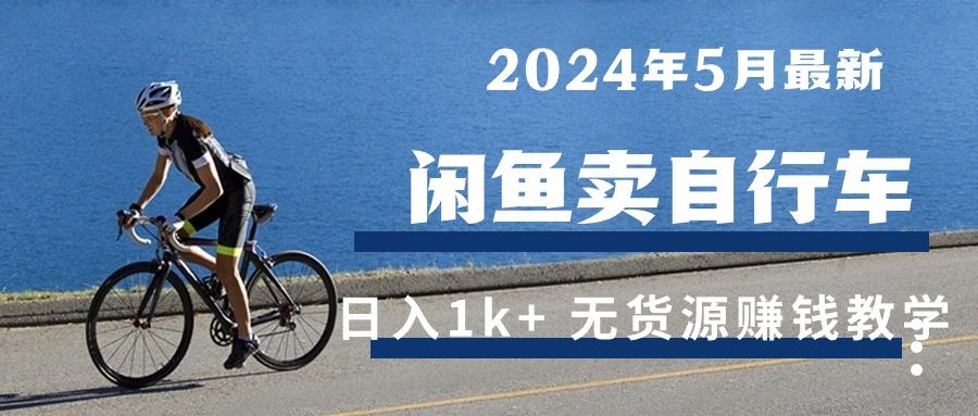 2024年5月闲鱼卖自行车日入1k+ 最新无货源赚钱教学-归鹤副业商城