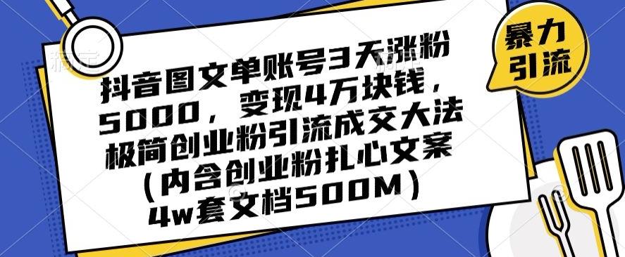 抖音图文单账号3天涨粉5000，变现4万块钱，极简创业粉引流成交大法-归鹤副业商城