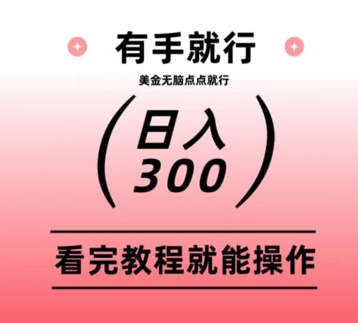 美金项目无脑点点点就能日入300+-归鹤副业商城