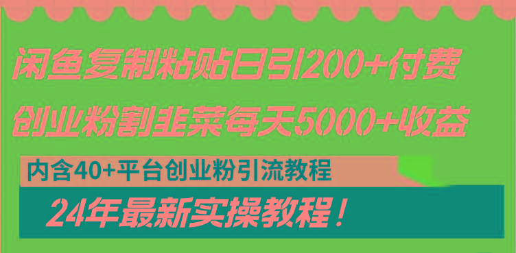 闲鱼复制粘贴日引200+付费创业粉，割韭菜日稳定5000+收益，24年最新教程！-归鹤副业商城