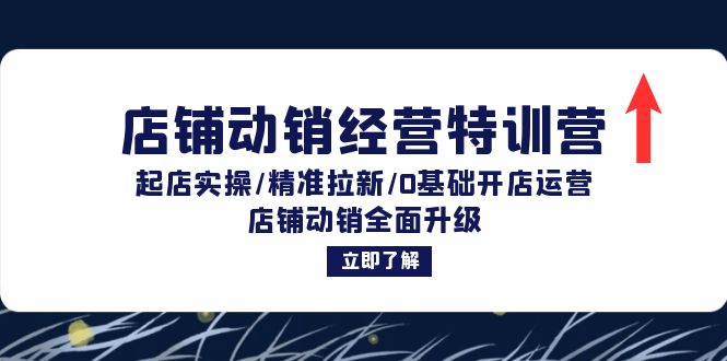 店铺动销经营特训营：起店实操/精准拉新/0基础开店运营/店铺动销全面升级-归鹤副业商城