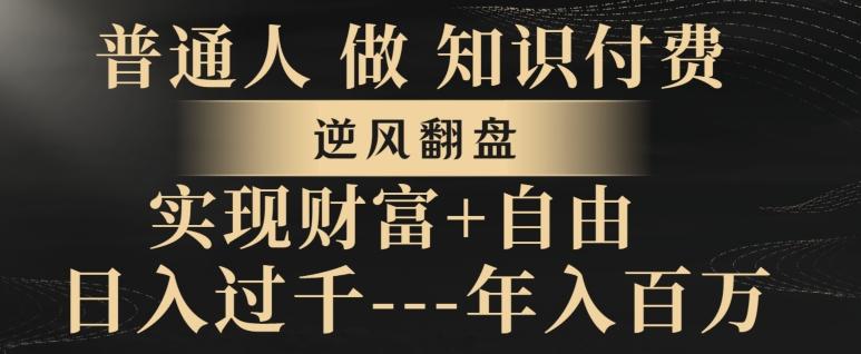 普通人做知识付费，实现财富自由，逆风翻盘，日入过千，年入百万-归鹤副业商城