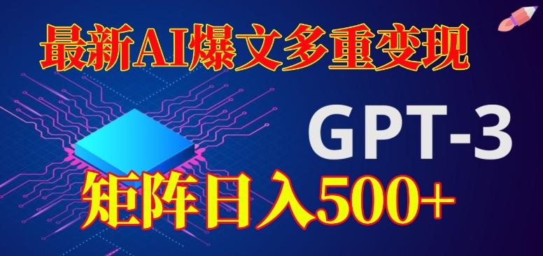 最新AI爆文多重变现，有阅读量就有收益，矩阵日入500+【揭秘】-归鹤副业商城