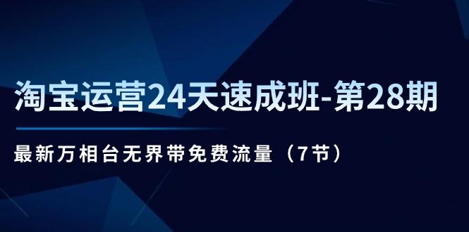 淘宝运营24天速成班-第28期：最新万相台无界带免费流量(7节-归鹤副业商城