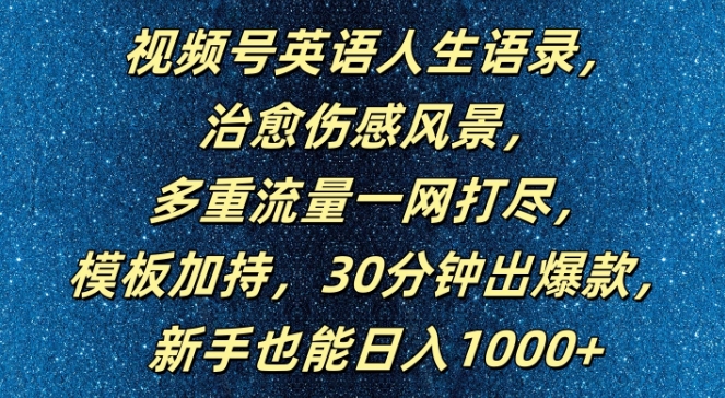 视频号英语人生语录，多重流量一网打尽，模板加持，30分钟出爆款，新手也能日入1000+【揭秘】-归鹤副业商城