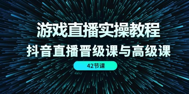 游戏直播实操教程，抖音直播晋级课与高级课(42节-归鹤副业商城