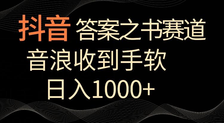 抖音答案之书赛道，每天两三个小时，音浪收到手软，日入1000+【揭秘】-归鹤副业商城