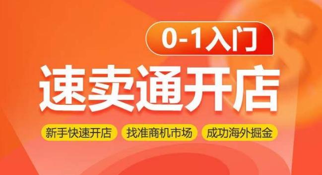 速卖通开店0-1入门，新手快速开店 找准商机市场 成功海外掘金-归鹤副业商城