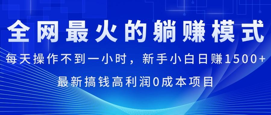 全网最火的躺赚模式，每天操作不到一小时，新手小白日赚1500+，最新搞…-归鹤副业商城