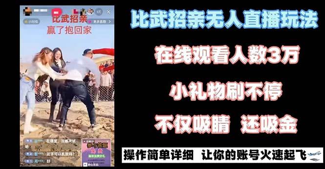 最近很火的无人直播“比武招亲”的一个玩法项目简单-归鹤副业商城