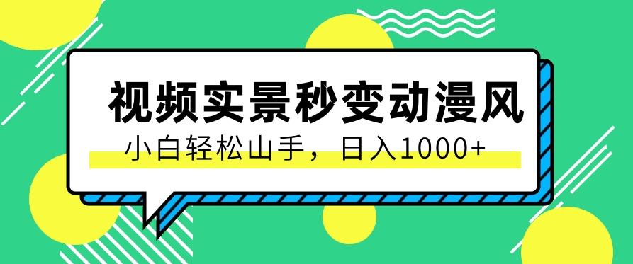 用软件把实景制作漫画视频，简单操作带来高分成计划，日入1000+【视频+软件】-归鹤副业商城