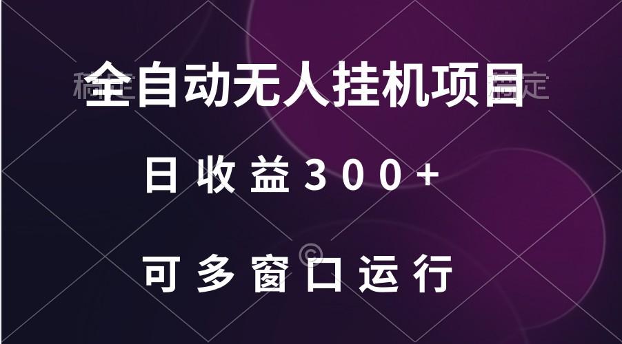 全自动无人挂机项目、日收益300+、可批量多窗口放大-归鹤副业商城