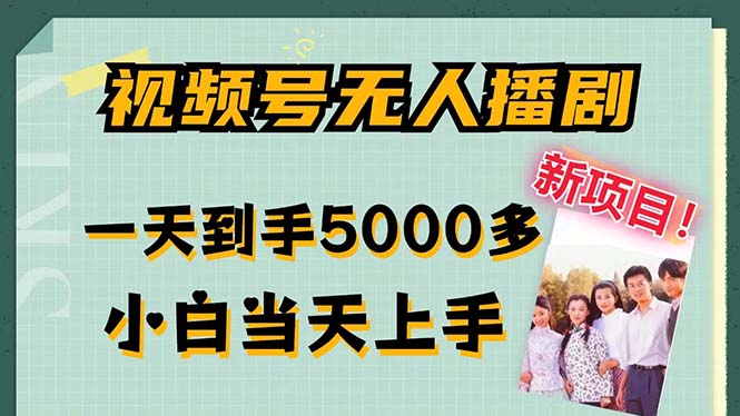 视频号无人播剧，拉爆流量不违规，一天到手5000多，小白当天上手，多…-归鹤副业商城