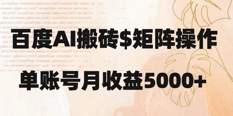 百度搬砖新手也能轻松上手：简单复制粘贴，月入5000+【揭秘】-归鹤副业商城