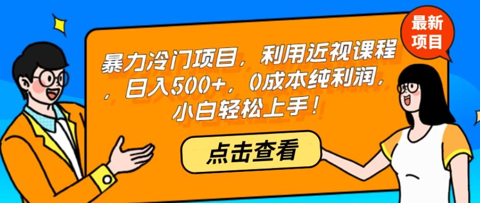 暴力冷门项目，利用近视课程，日入500+，0成本纯利润，小白轻松上手！-归鹤副业商城