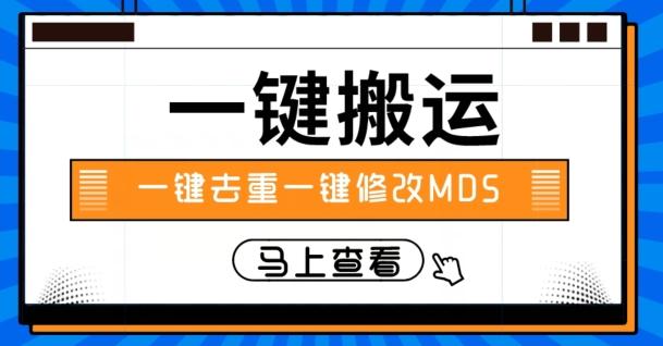 视频搬运一键去重一键修改MD5快速起号-归鹤副业商城