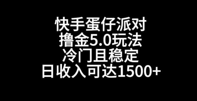 快手蛋仔派对撸金5.0玩法，冷门且稳定，单个大号，日收入可达1500+【揭秘】-归鹤副业商城