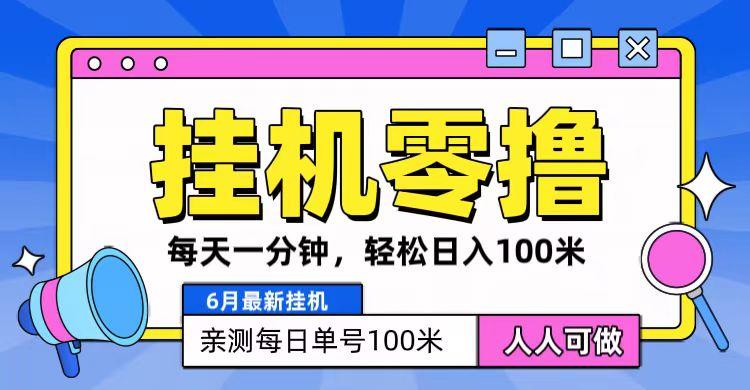 6月最新零撸挂机，每天一分钟，轻松100+-归鹤副业商城