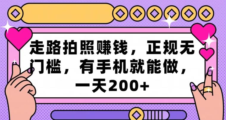 走路拍照赚钱，正规无门槛，有手机就能做，一天200+-归鹤副业商城