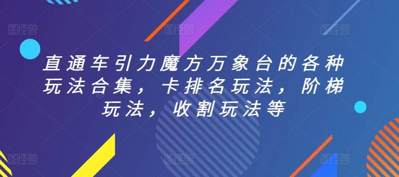 直通车引力魔方万象台的各种玩法合集，卡排名玩法，阶梯玩法，收割玩法等-归鹤副业商城