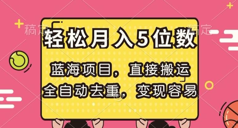 蓝海项目，直接搬运，全自动去重，变现容易，轻松月入5位数【揭秘】-归鹤副业商城