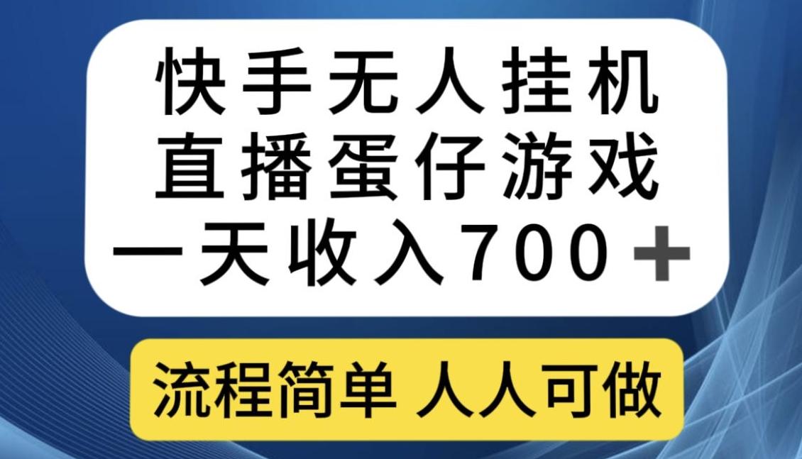 快手无人挂机直播蛋仔游戏，一天收入700+，流程简单人人可做【揭秘】-归鹤副业商城