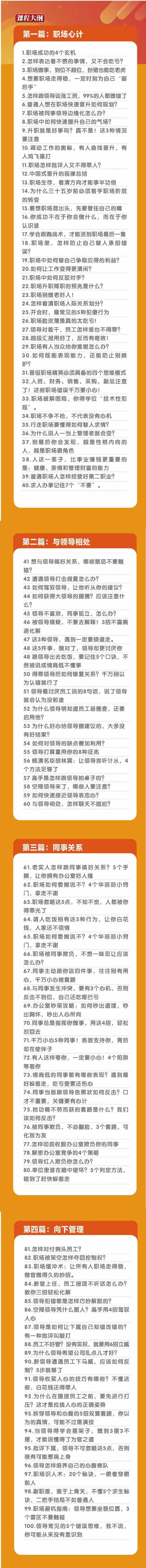 (8540期)职场-谋略100讲：多长点心眼少走点弯路(100节视频课)-归鹤副业商城