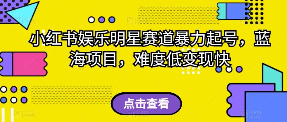 小红书娱乐明星赛道暴力起号，蓝海项目，难度低变现快【揭秘】-归鹤副业商城