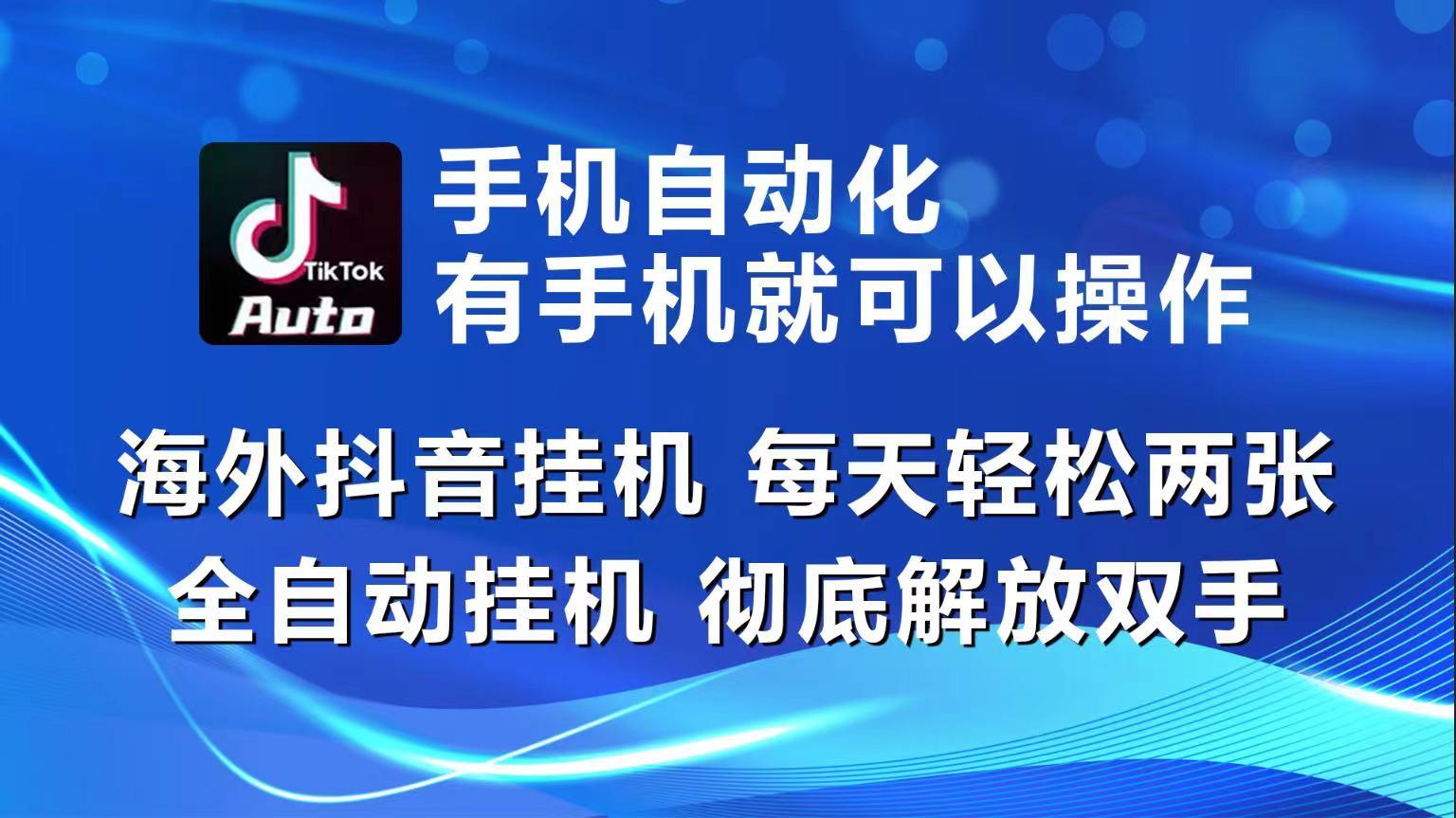 海外抖音挂机，每天轻松两三张，全自动挂机，彻底解放双手！-归鹤副业商城