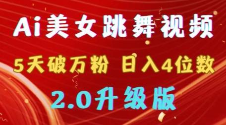 靠Ai美女跳舞视频，5天破万粉，日入4位数，多种变现方式，升级版2.0【揭秘】-归鹤副业商城