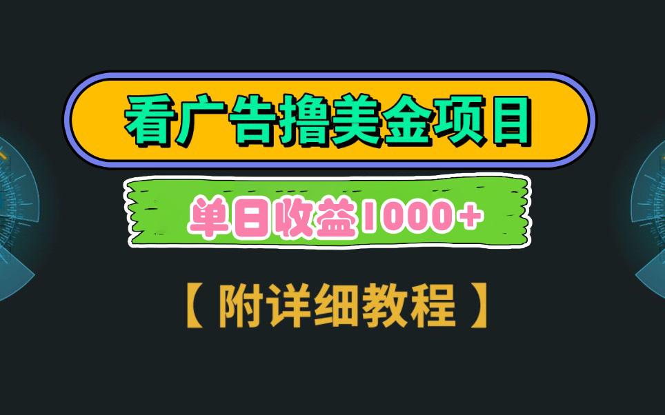 Google看广告撸美金，3分钟到账2.5美元 单次拉新5美金，多号操作，日入1千+-归鹤副业商城