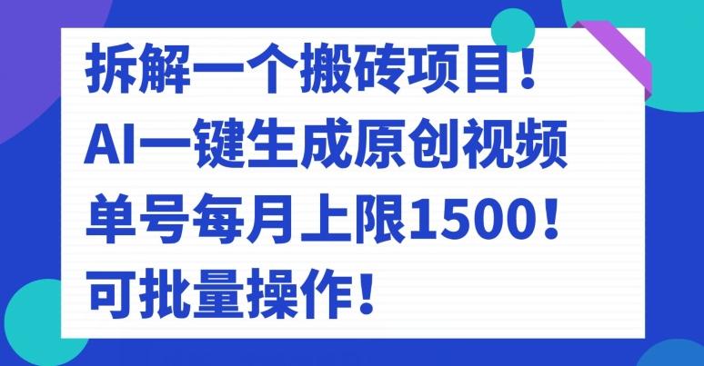 拆解一个搬砖项目！AI一键生成原创视频，单号每月上限1500！可批量操作！-归鹤副业商城