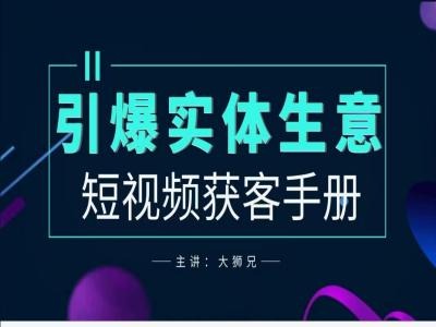 2024实体商家新媒体获客手册，引爆实体生意-归鹤副业商城