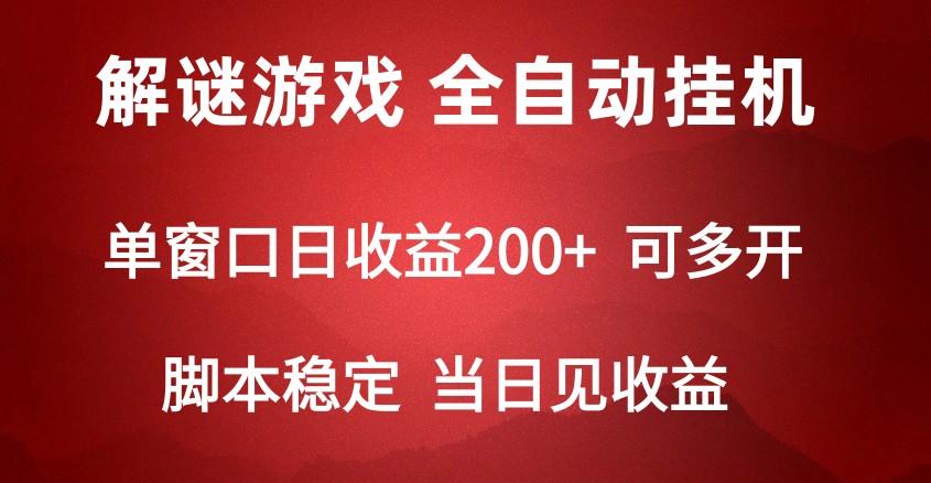 2024数字解密游戏，单机日收益可达500+，全自动脚本挂机-归鹤副业商城