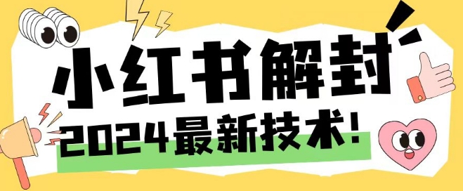 2024最新小红书账号封禁解封方法，无限释放手机号【揭秘】-归鹤副业商城