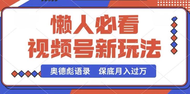 视频号新玩法，奥德彪语录，视频制作简单，流量也不错，保底月入过W【揭秘】-归鹤副业商城