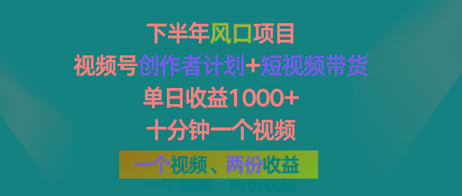 下半年风口项目，视频号创作者计划+视频带货，单日收益1000+，一个视频两份收益-归鹤副业商城