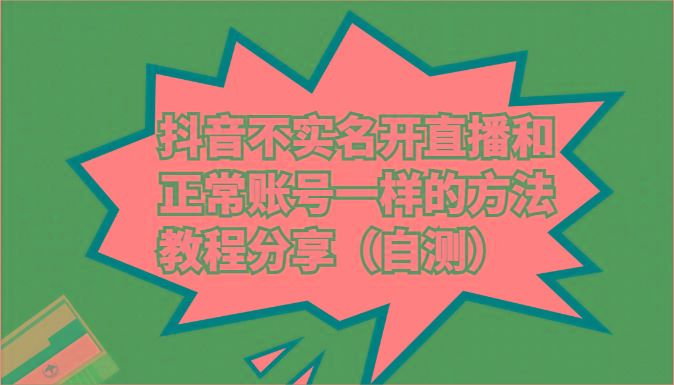 抖音不实名开直播和正常账号一样的方法教程和注意事项分享(自测)-归鹤副业商城