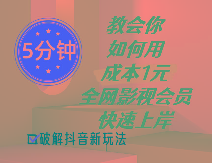 5分钟教会你如何用成本1元的全网影视会员快速上岸，抖音新玩法-归鹤副业商城