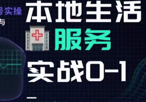 抖音本地生活健康垂类0~1，​本地生活健康垂类实战干货-归鹤副业商城